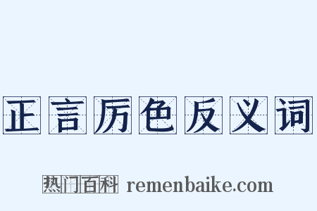 正言厉色反义词是什么意思的图片